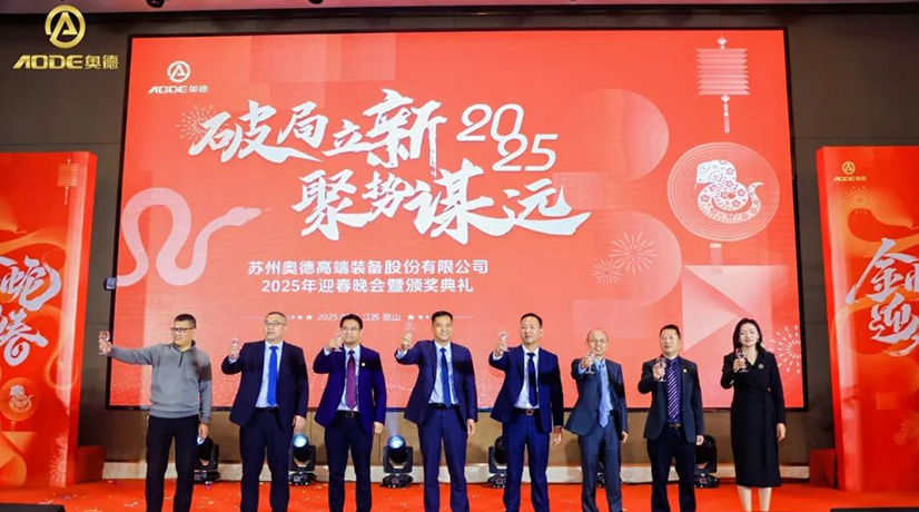 奧德迎春晚會(huì)暨頒獎(jiǎng)慶典盛大舉行，蛇舞四海2025！